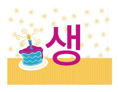 축하|생일 축하 배너